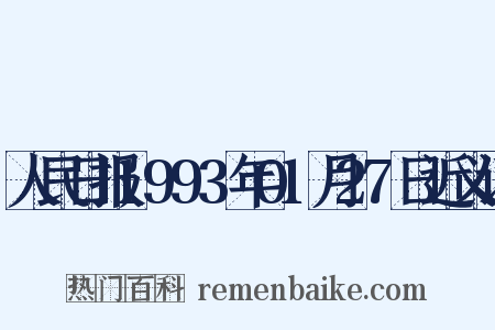 人民日报1993年01月27日近义词是什么意思的图片